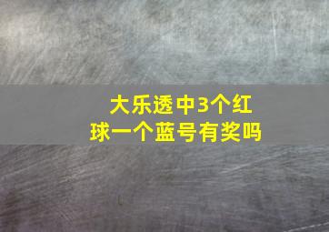 大乐透中3个红球一个蓝号有奖吗