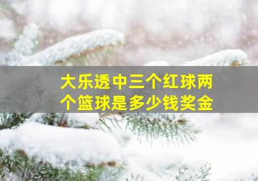 大乐透中三个红球两个篮球是多少钱奖金