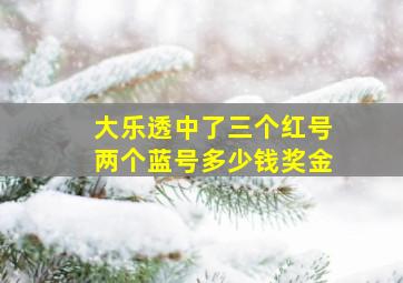 大乐透中了三个红号两个蓝号多少钱奖金