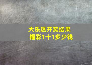 大乐透开奖结果福彩1十1多少钱