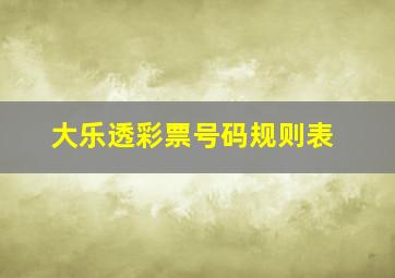 大乐透彩票号码规则表