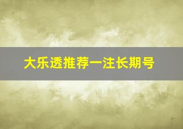 大乐透推荐一注长期号