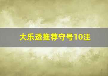 大乐透推荐守号10注