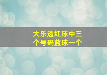 大乐透红球中三个号码蓝球一个