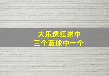 大乐透红球中三个蓝球中一个