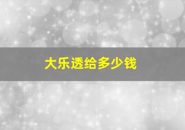 大乐透给多少钱