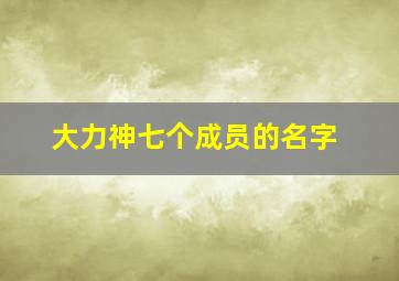 大力神七个成员的名字