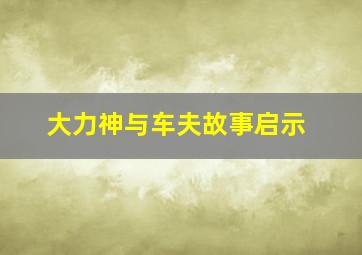 大力神与车夫故事启示