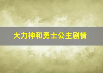 大力神和勇士公主剧情