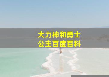 大力神和勇士公主百度百科