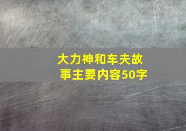 大力神和车夫故事主要内容50字