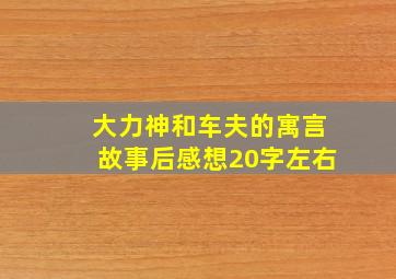 大力神和车夫的寓言故事后感想20字左右