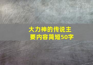 大力神的传说主要内容简短50字