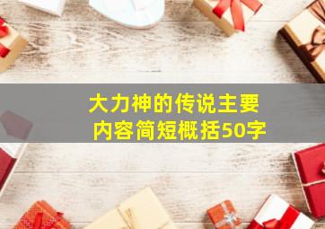 大力神的传说主要内容简短概括50字