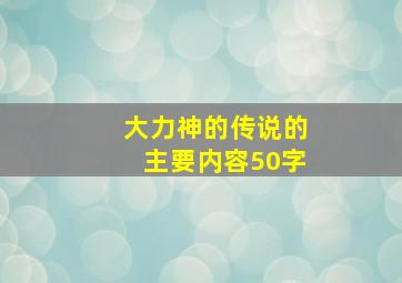 大力神的传说的主要内容50字