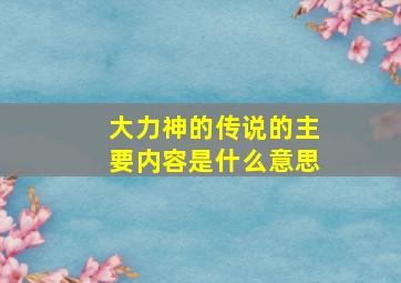 大力神的传说的主要内容是什么意思