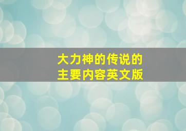 大力神的传说的主要内容英文版