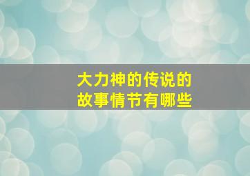 大力神的传说的故事情节有哪些