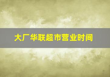 大厂华联超市营业时间