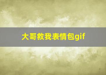 大哥救我表情包gif