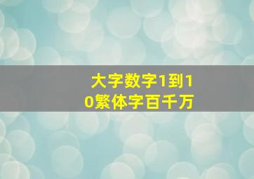 大字数字1到10繁体字百千万