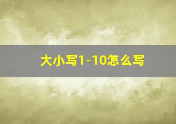 大小写1-10怎么写