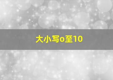 大小写o至10