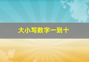 大小写数字一到十