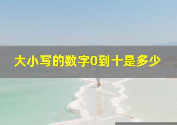 大小写的数字0到十是多少