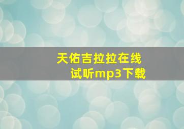 天佑吉拉拉在线试听mp3下载