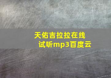 天佑吉拉拉在线试听mp3百度云