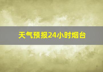 天气预报24小时烟台