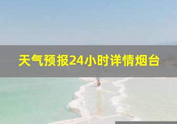 天气预报24小时详情烟台