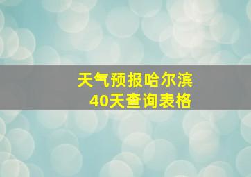 天气预报哈尔滨40天查询表格