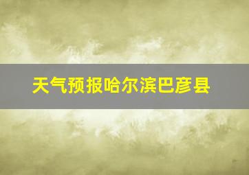 天气预报哈尔滨巴彦县