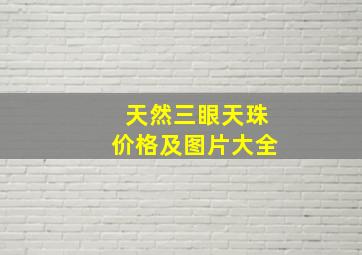 天然三眼天珠价格及图片大全