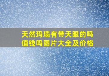 天然玛瑙有带天眼的吗值钱吗图片大全及价格