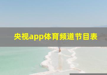 央视app体育频道节目表