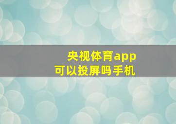 央视体育app可以投屏吗手机