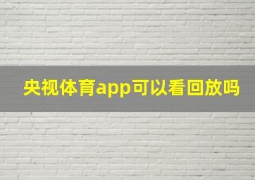 央视体育app可以看回放吗