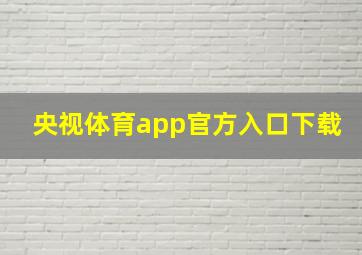 央视体育app官方入口下载