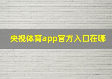 央视体育app官方入口在哪