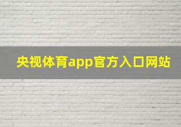 央视体育app官方入口网站