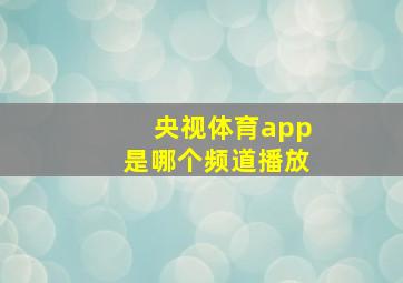 央视体育app是哪个频道播放