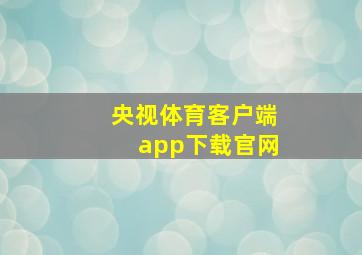 央视体育客户端app下载官网