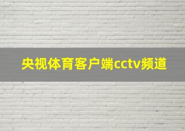 央视体育客户端cctv频道