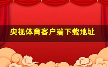 央视体育客户端下载地址