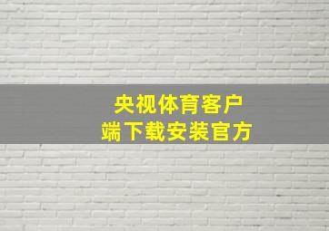 央视体育客户端下载安装官方