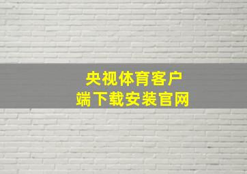 央视体育客户端下载安装官网