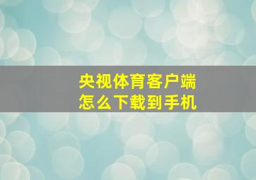 央视体育客户端怎么下载到手机